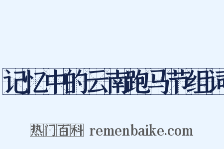 记忆中的云南跑马节组词是什么意思的图片